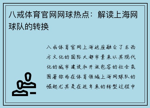 八戒体育官网网球热点：解读上海网球队的转换