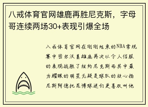 八戒体育官网雄鹿再胜尼克斯，字母哥连续两场30+表现引爆全场