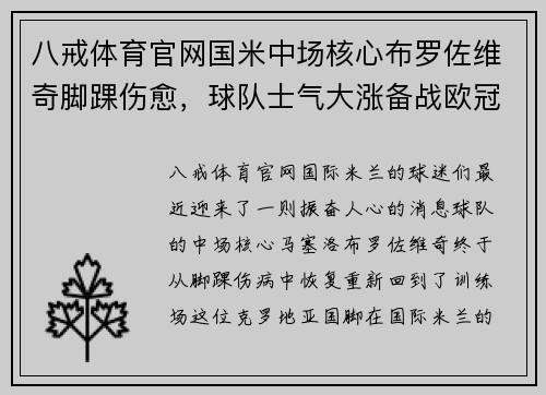 八戒体育官网国米中场核心布罗佐维奇脚踝伤愈，球队士气大涨备战欧冠