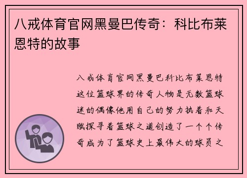 八戒体育官网黑曼巴传奇：科比布莱恩特的故事