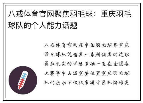 八戒体育官网聚焦羽毛球：重庆羽毛球队的个人能力话题