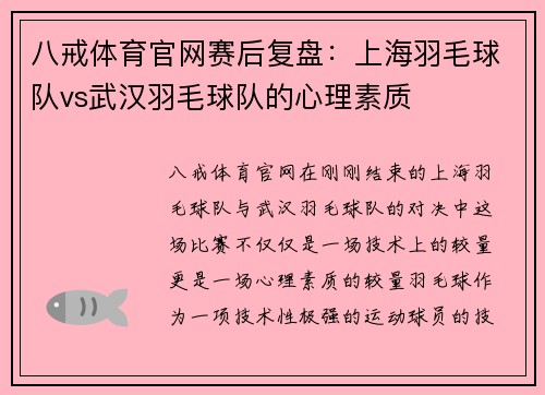 八戒体育官网赛后复盘：上海羽毛球队vs武汉羽毛球队的心理素质