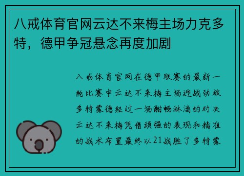 八戒体育官网云达不来梅主场力克多特，德甲争冠悬念再度加剧