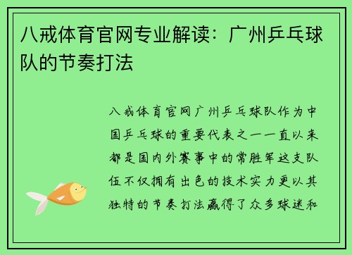 八戒体育官网专业解读：广州乒乓球队的节奏打法