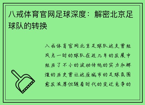 八戒体育官网足球深度：解密北京足球队的转换