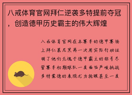 八戒体育官网拜仁逆袭多特提前夺冠，创造德甲历史霸主的伟大辉煌