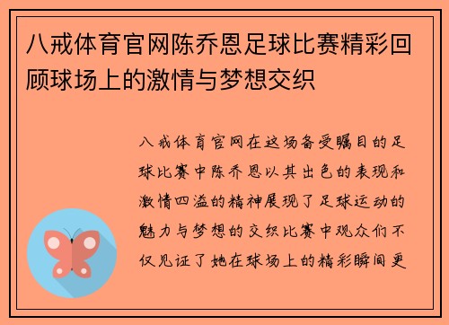 八戒体育官网陈乔恩足球比赛精彩回顾球场上的激情与梦想交织