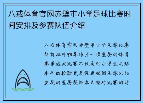 八戒体育官网赤壁市小学足球比赛时间安排及参赛队伍介绍