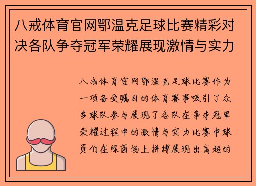 八戒体育官网鄂温克足球比赛精彩对决各队争夺冠军荣耀展现激情与实力
