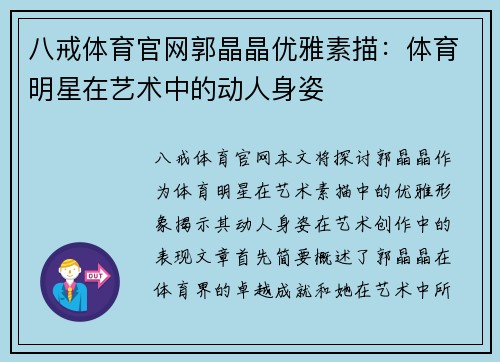八戒体育官网郭晶晶优雅素描：体育明星在艺术中的动人身姿