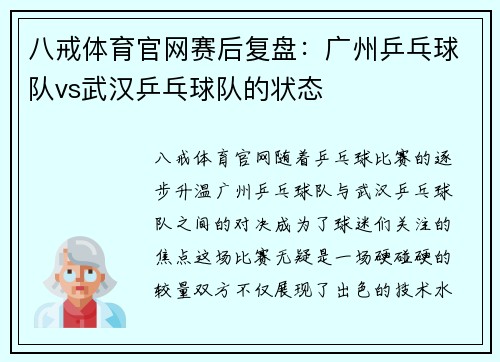 八戒体育官网赛后复盘：广州乒乓球队vs武汉乒乓球队的状态