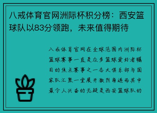 八戒体育官网洲际杯积分榜：西安篮球队以83分领跑，未来值得期待