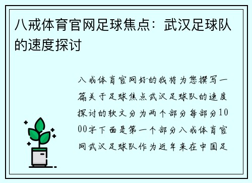 八戒体育官网足球焦点：武汉足球队的速度探讨