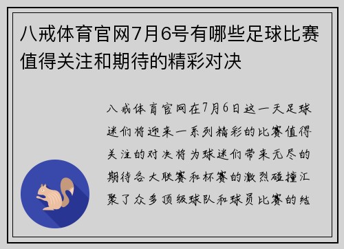 八戒体育官网7月6号有哪些足球比赛值得关注和期待的精彩对决