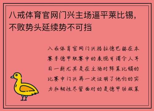 八戒体育官网门兴主场逼平莱比锡，不败势头延续势不可挡