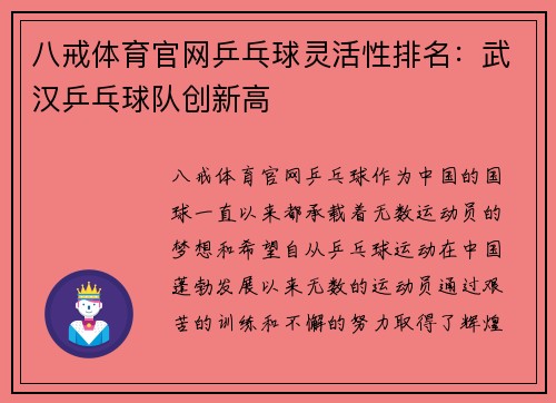 八戒体育官网乒乓球灵活性排名：武汉乒乓球队创新高