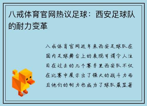 八戒体育官网热议足球：西安足球队的耐力变革