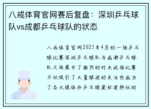 八戒体育官网赛后复盘：深圳乒乓球队vs成都乒乓球队的状态