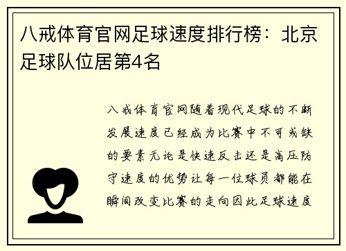 八戒体育官网足球速度排行榜：北京足球队位居第4名
