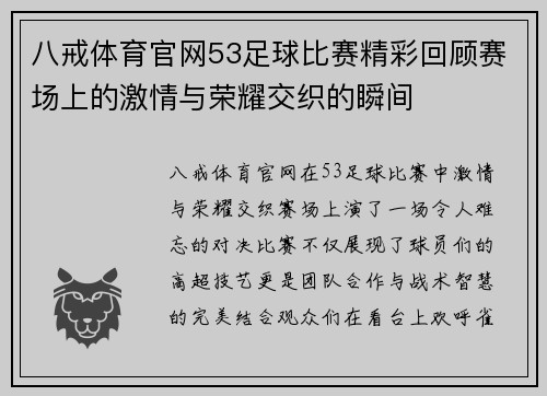 八戒体育官网53足球比赛精彩回顾赛场上的激情与荣耀交织的瞬间