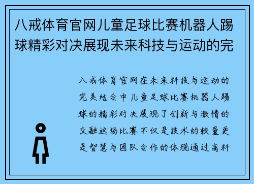 八戒体育官网儿童足球比赛机器人踢球精彩对决展现未来科技与运动的完美结合