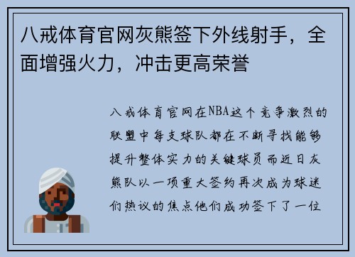 八戒体育官网灰熊签下外线射手，全面增强火力，冲击更高荣誉