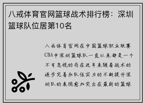 八戒体育官网篮球战术排行榜：深圳篮球队位居第10名