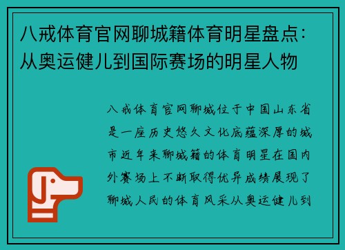 八戒体育官网聊城籍体育明星盘点：从奥运健儿到国际赛场的明星人物