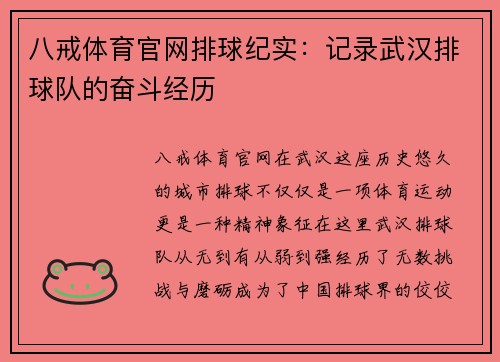 八戒体育官网排球纪实：记录武汉排球队的奋斗经历