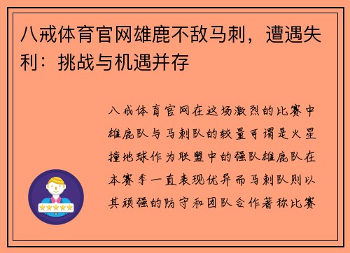 八戒体育官网雄鹿不敌马刺，遭遇失利：挑战与机遇并存