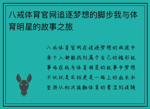 八戒体育官网追逐梦想的脚步我与体育明星的故事之旅
