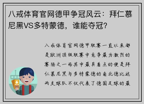 八戒体育官网德甲争冠风云：拜仁慕尼黑VS多特蒙德，谁能夺冠？