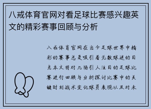 八戒体育官网对看足球比赛感兴趣英文的精彩赛事回顾与分析