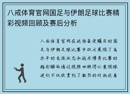八戒体育官网国足与伊朗足球比赛精彩视频回顾及赛后分析