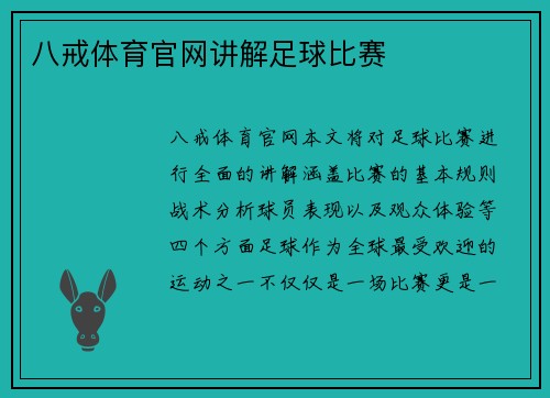 八戒体育官网讲解足球比赛