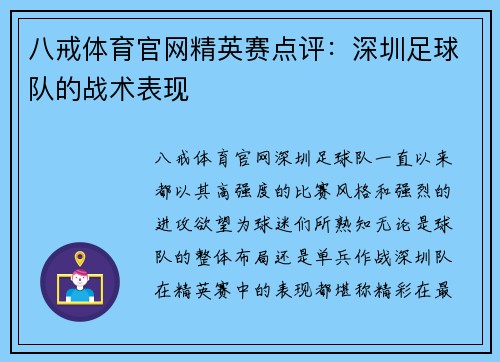 八戒体育官网精英赛点评：深圳足球队的战术表现