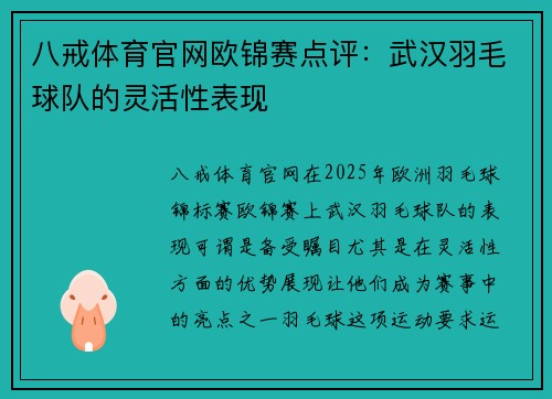 八戒体育官网欧锦赛点评：武汉羽毛球队的灵活性表现