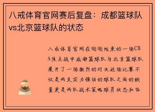 八戒体育官网赛后复盘：成都篮球队vs北京篮球队的状态