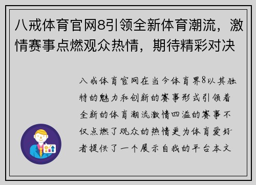八戒体育官网8引领全新体育潮流，激情赛事点燃观众热情，期待精彩对决与巅峰时刻