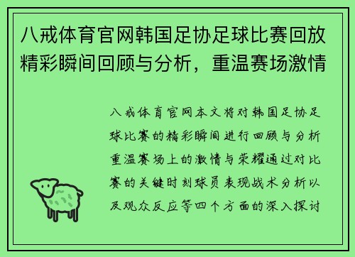 八戒体育官网韩国足协足球比赛回放精彩瞬间回顾与分析，重温赛场激情与荣耀