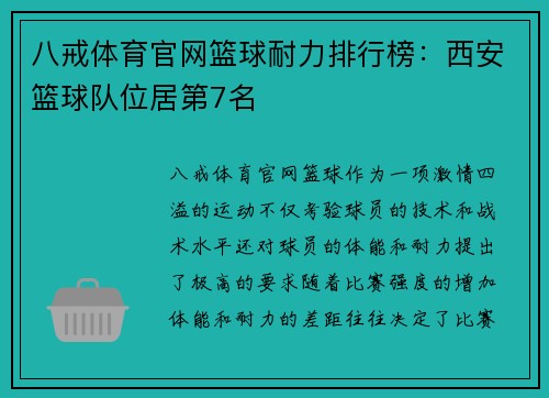 八戒体育官网篮球耐力排行榜：西安篮球队位居第7名