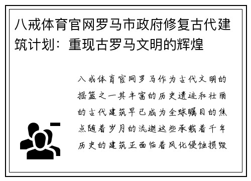 八戒体育官网罗马市政府修复古代建筑计划：重现古罗马文明的辉煌