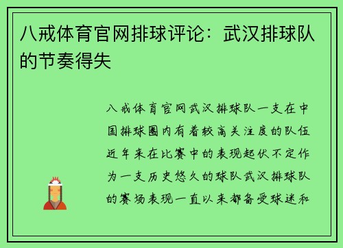 八戒体育官网排球评论：武汉排球队的节奏得失