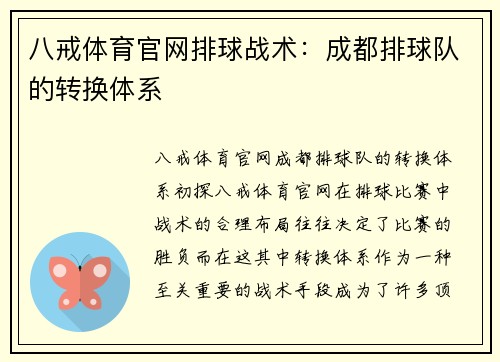 八戒体育官网排球战术：成都排球队的转换体系