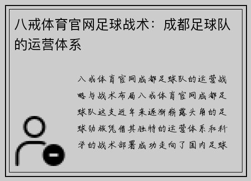 八戒体育官网足球战术：成都足球队的运营体系