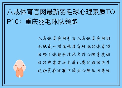 八戒体育官网最新羽毛球心理素质TOP10：重庆羽毛球队领跑