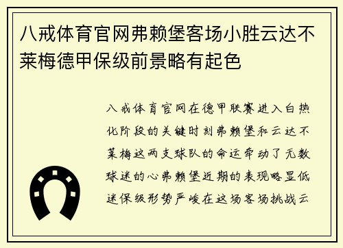 八戒体育官网弗赖堡客场小胜云达不莱梅德甲保级前景略有起色