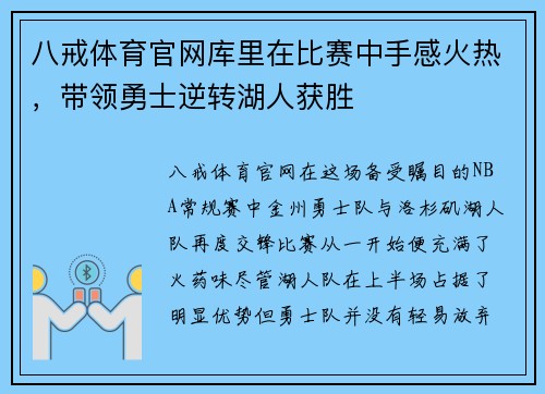 八戒体育官网库里在比赛中手感火热，带领勇士逆转湖人获胜