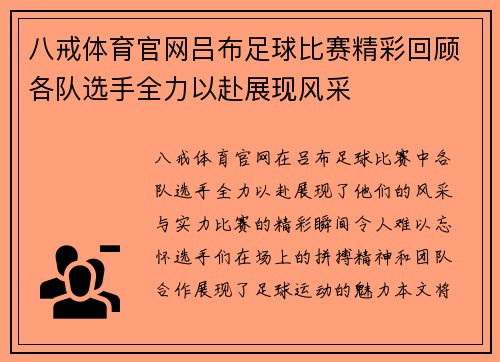八戒体育官网吕布足球比赛精彩回顾各队选手全力以赴展现风采