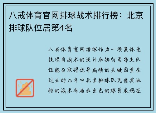 八戒体育官网排球战术排行榜：北京排球队位居第4名
